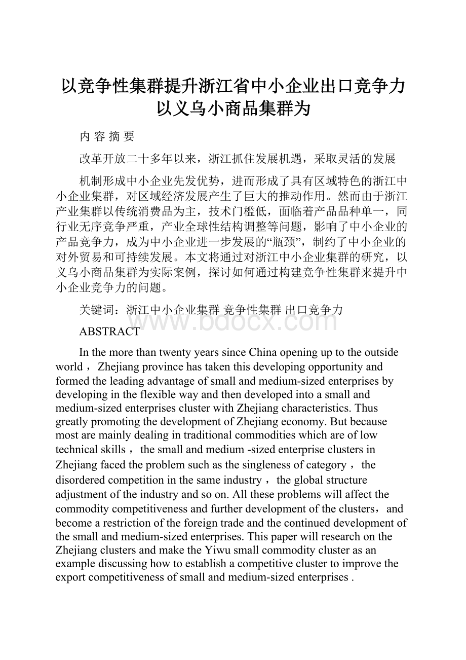 以竞争性集群提升浙江省中小企业出口竞争力以义乌小商品集群为.docx