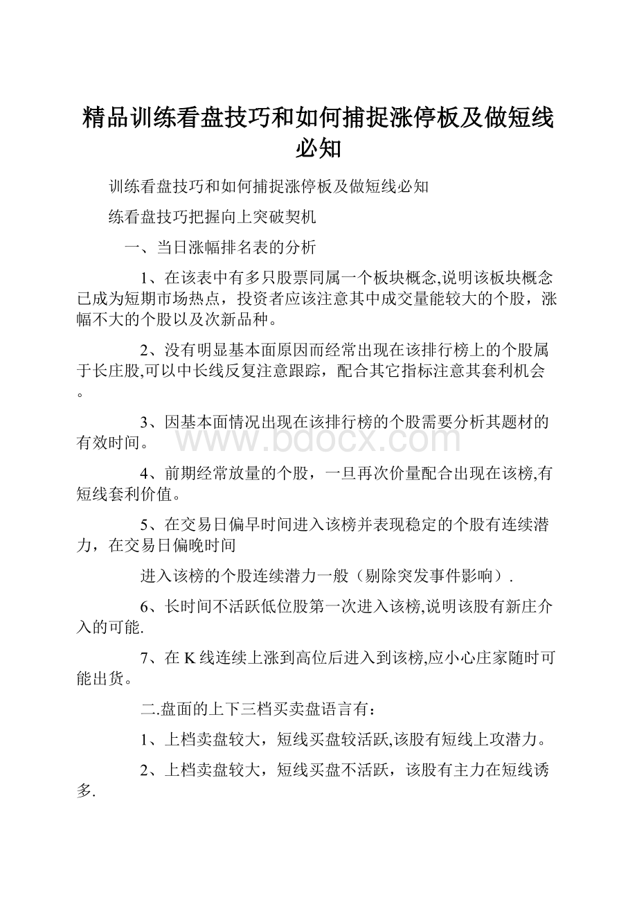 精品训练看盘技巧和如何捕捉涨停板及做短线必知.docx_第1页