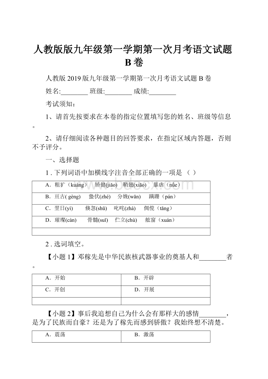 人教版版九年级第一学期第一次月考语文试题B卷.docx