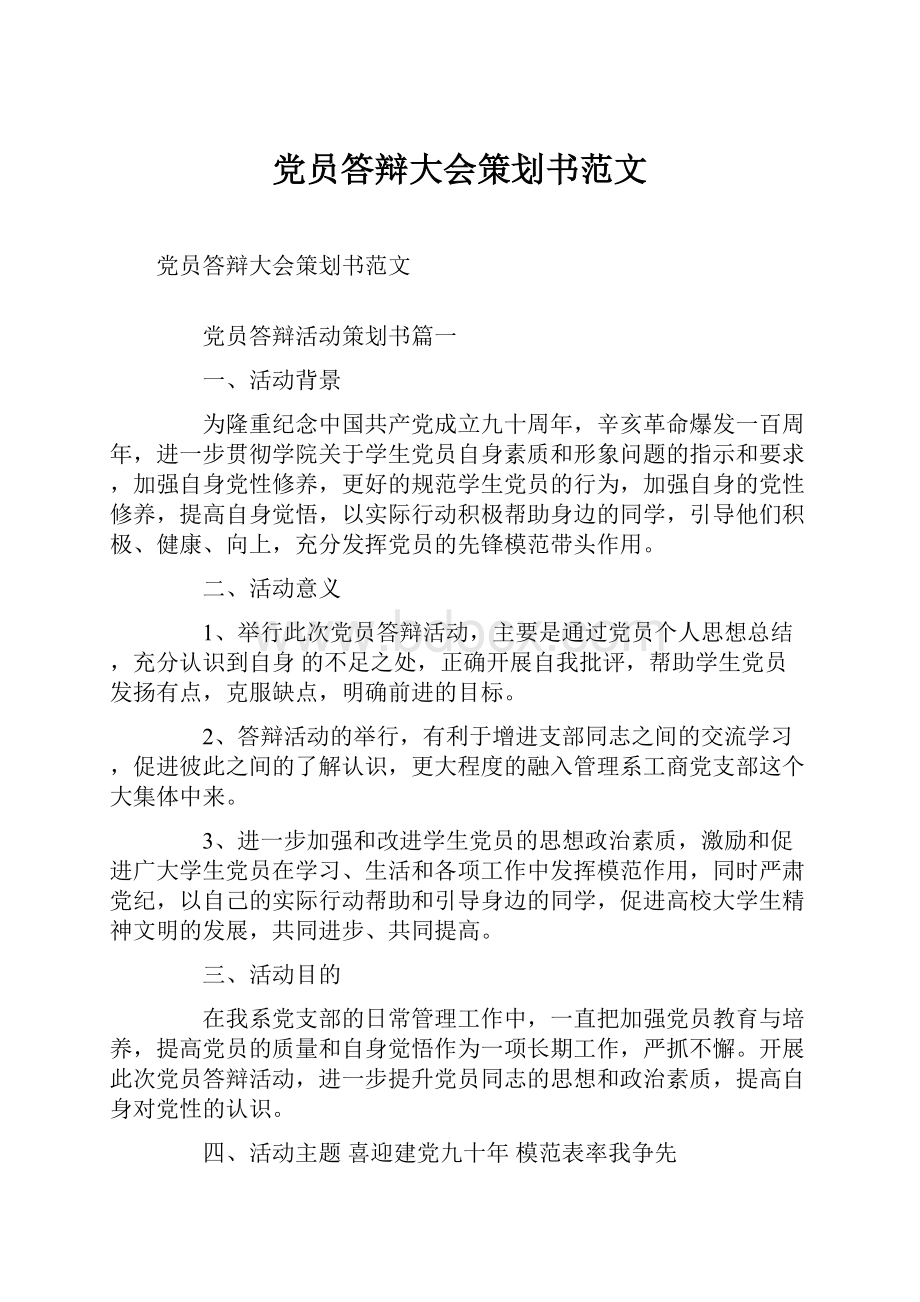 党员答辩大会策划书范文.docx_第1页