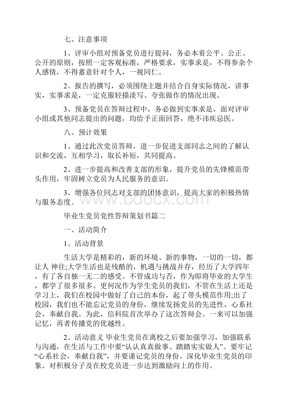 党员答辩大会策划书范文.docx_第3页