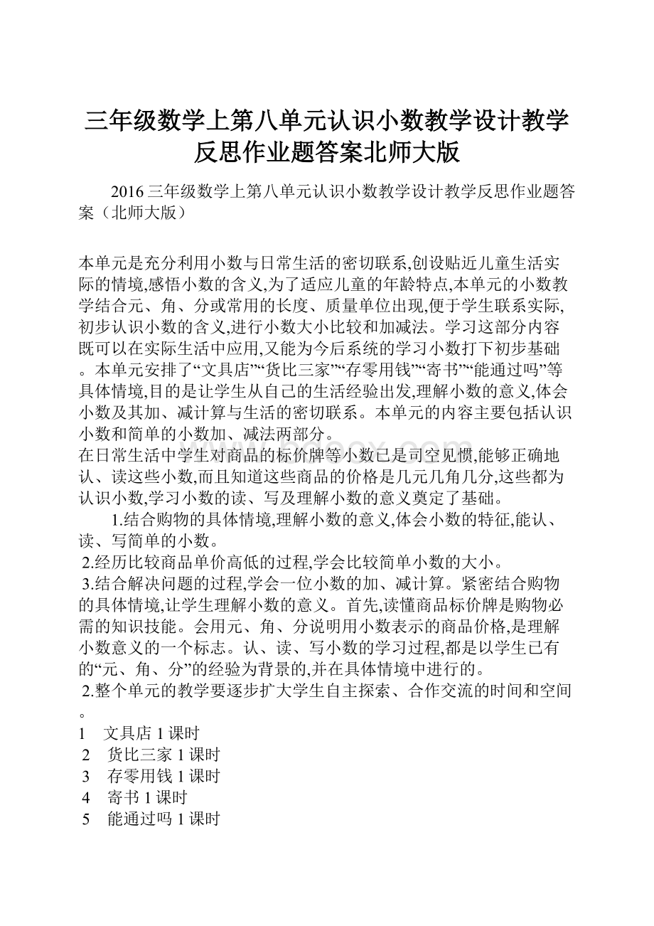 三年级数学上第八单元认识小数教学设计教学反思作业题答案北师大版.docx