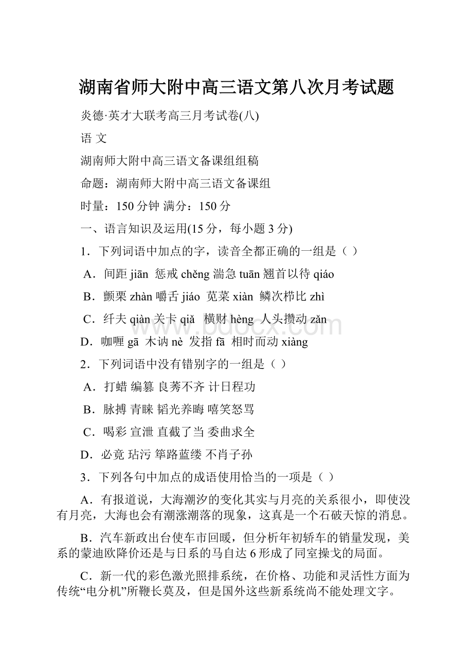 湖南省师大附中高三语文第八次月考试题.docx