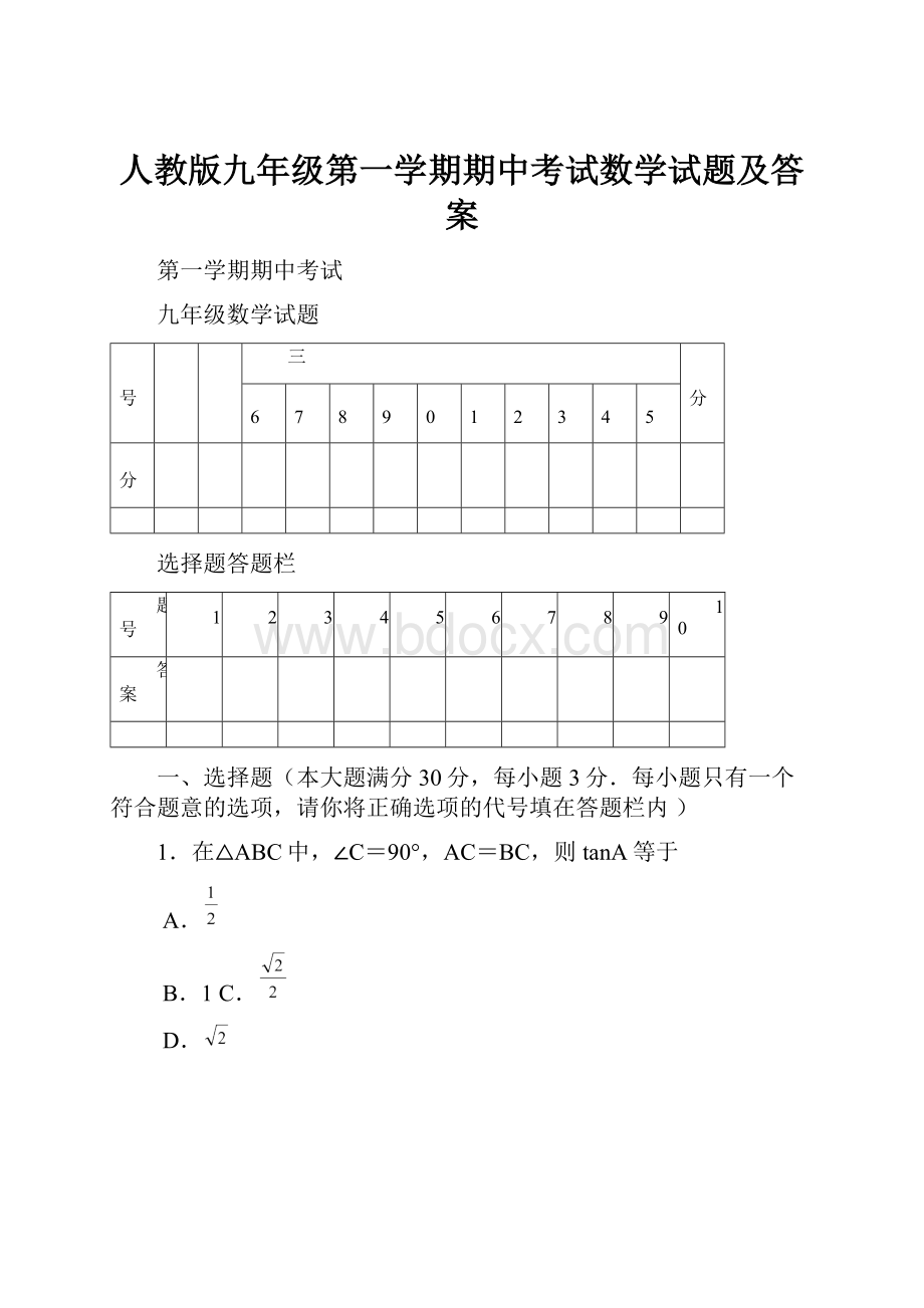 人教版九年级第一学期期中考试数学试题及答案.docx_第1页