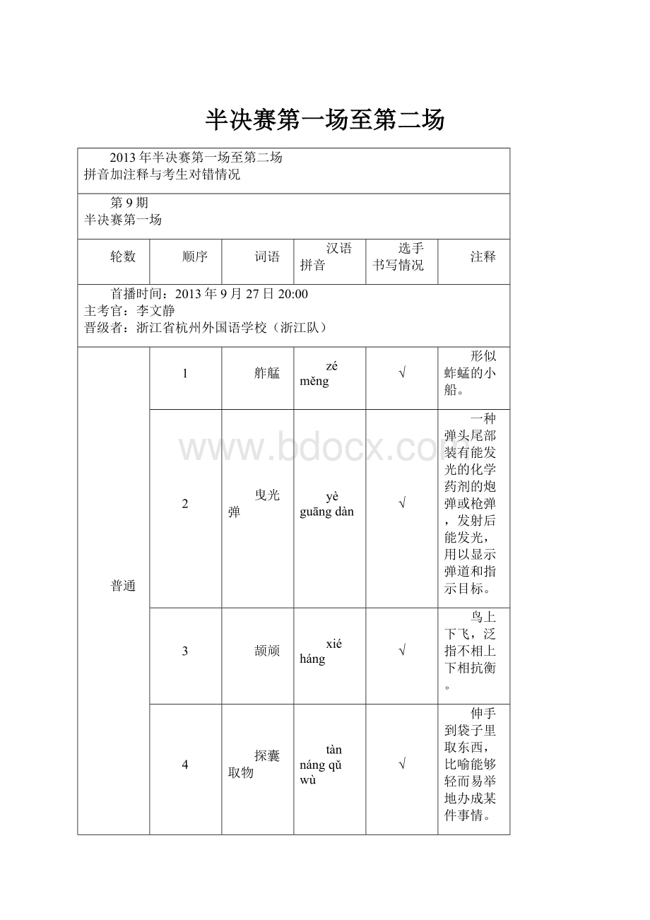 半决赛第一场至第二场.docx