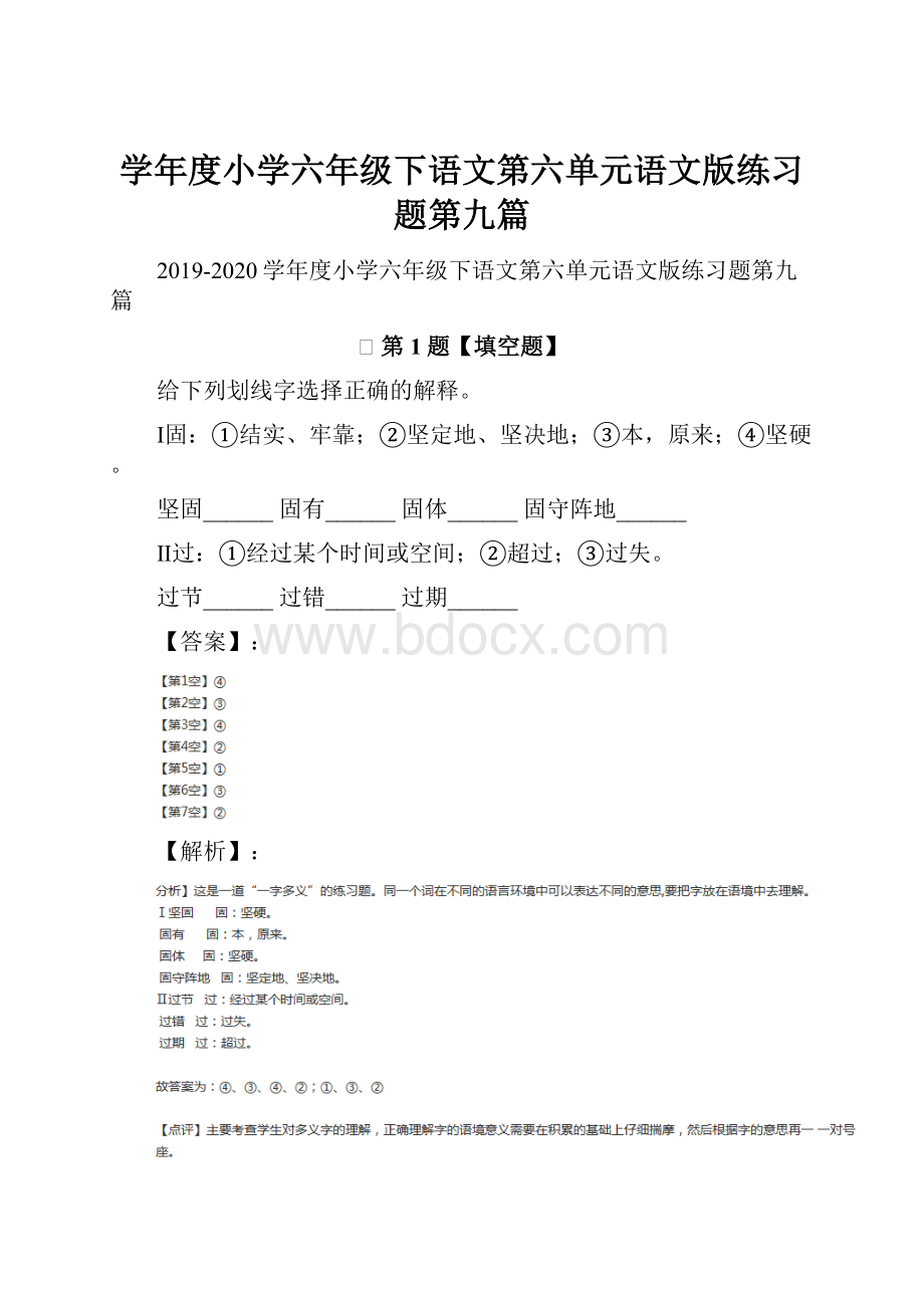 学年度小学六年级下语文第六单元语文版练习题第九篇.docx_第1页