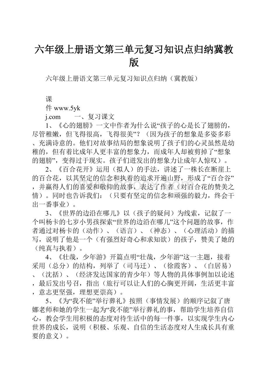 六年级上册语文第三单元复习知识点归纳冀教版.docx