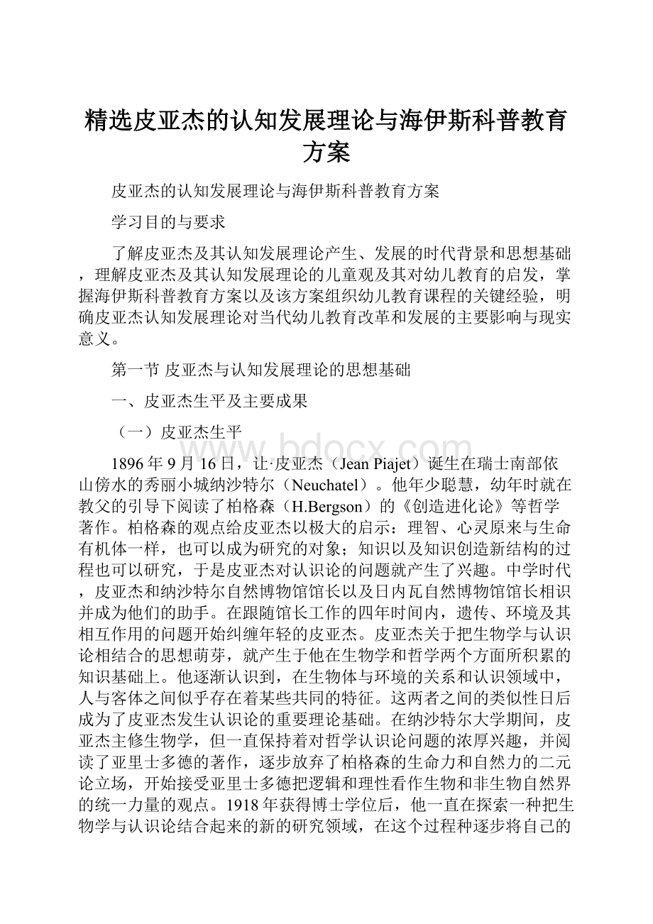 精选皮亚杰的认知发展理论与海伊斯科普教育方案.docx