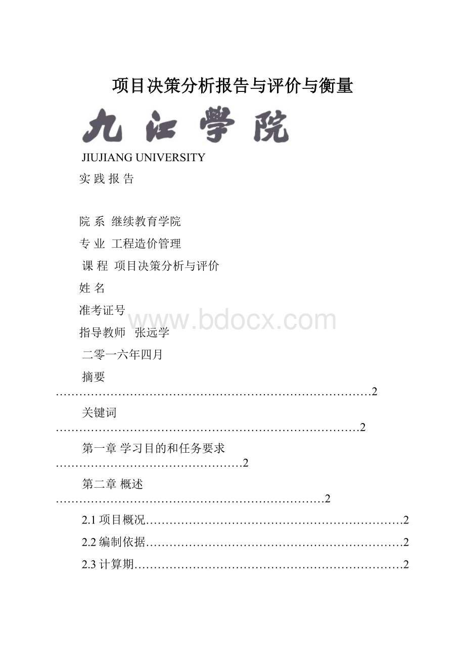 项目决策分析报告与评价与衡量.docx