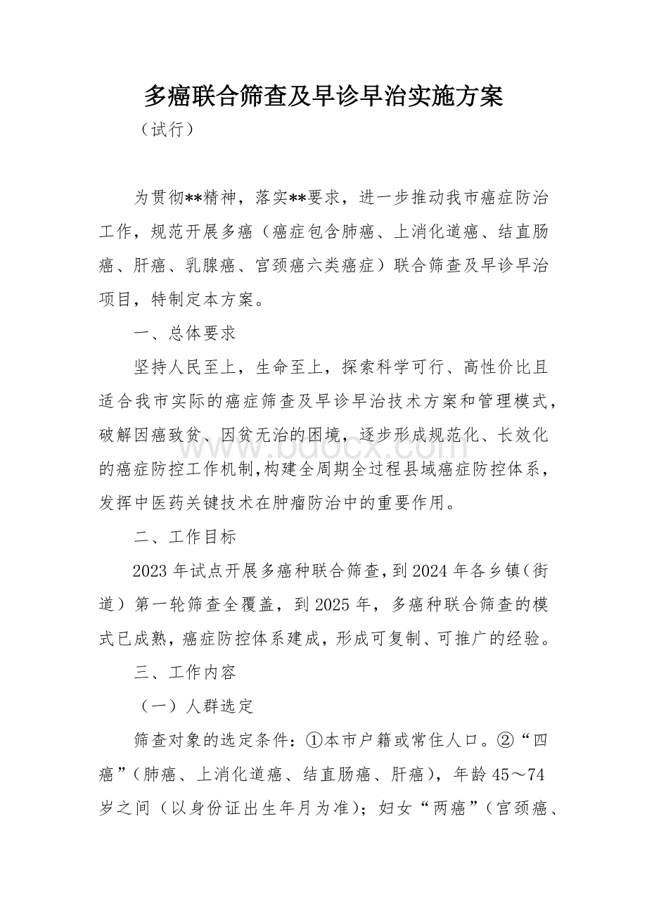 多癌联合筛查及早诊早治实施方案.docx