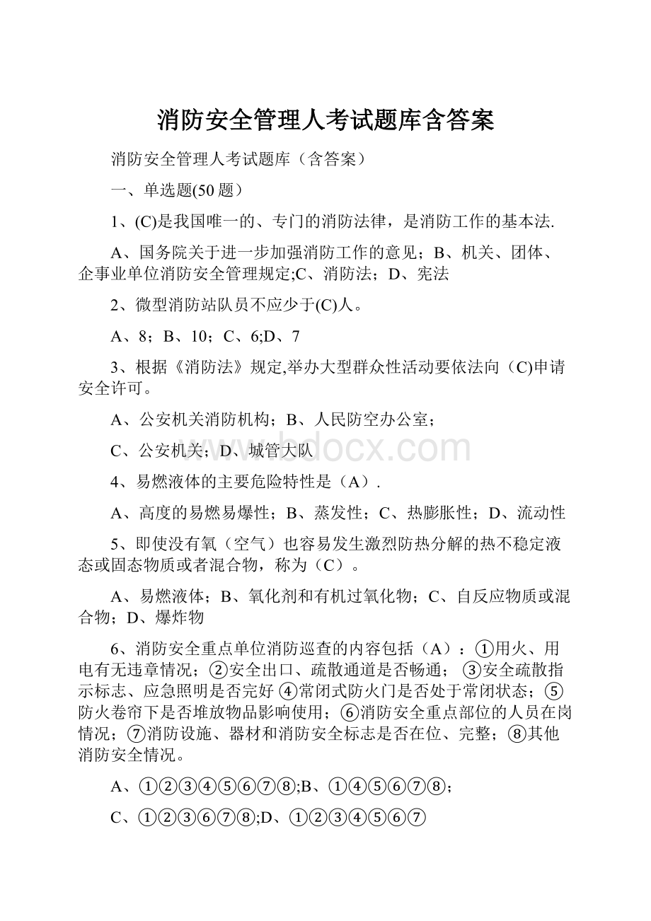 消防安全管理人考试题库含答案.docx