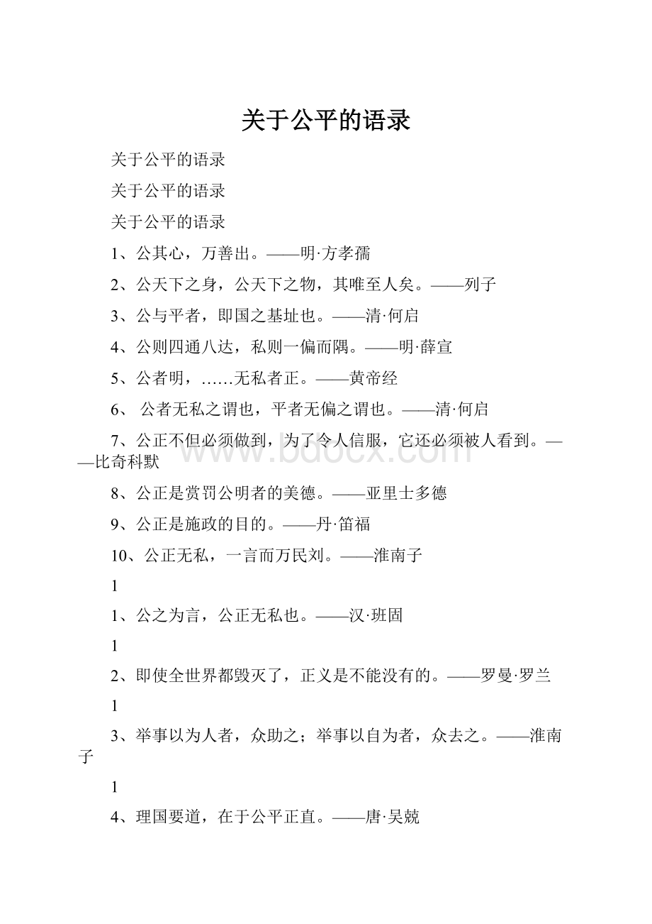 关于公平的语录.docx_第1页