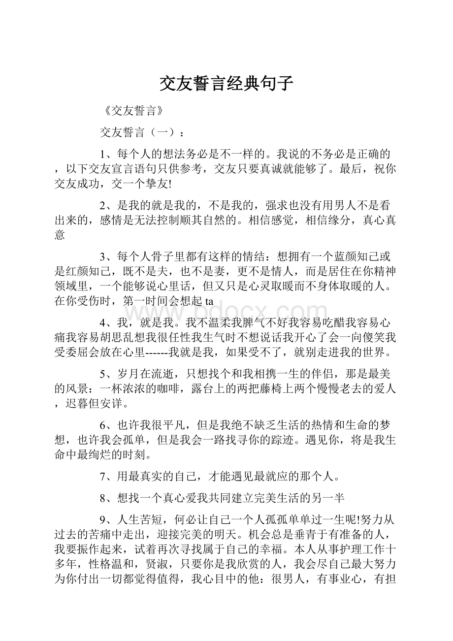 交友誓言经典句子.docx_第1页