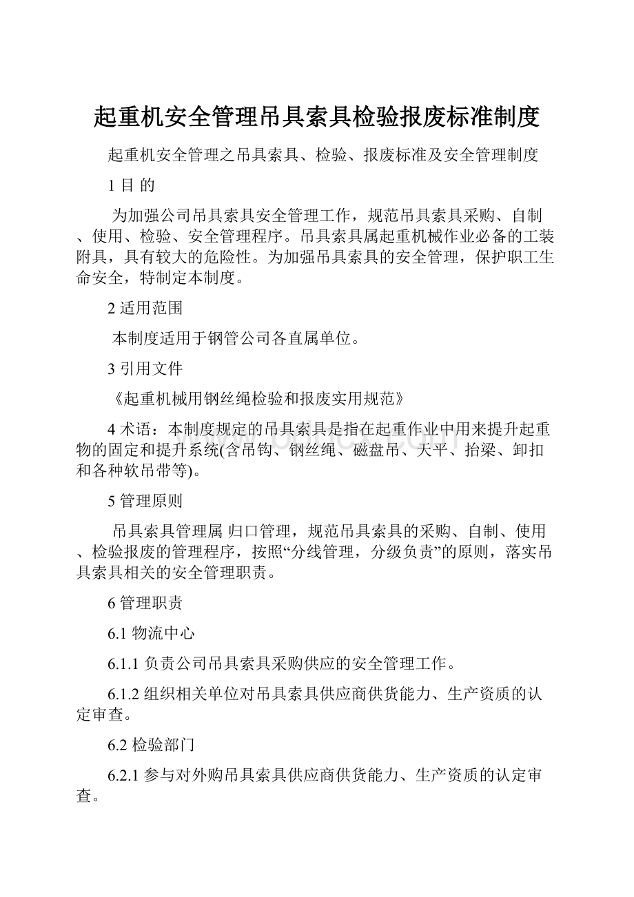 起重机安全管理吊具索具检验报废标准制度.docx_第1页