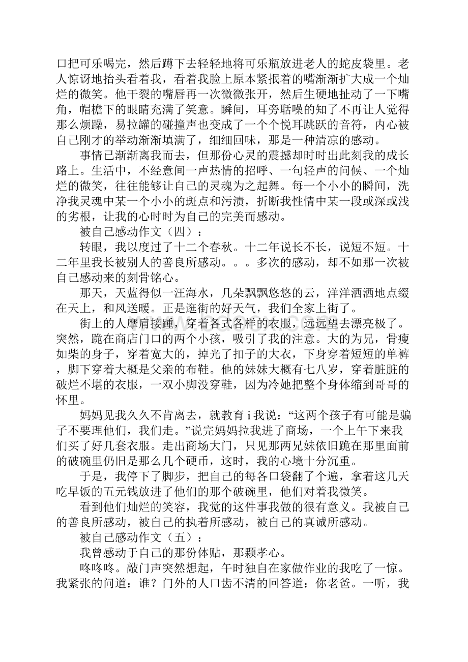 被自己感动作文20篇.docx_第3页