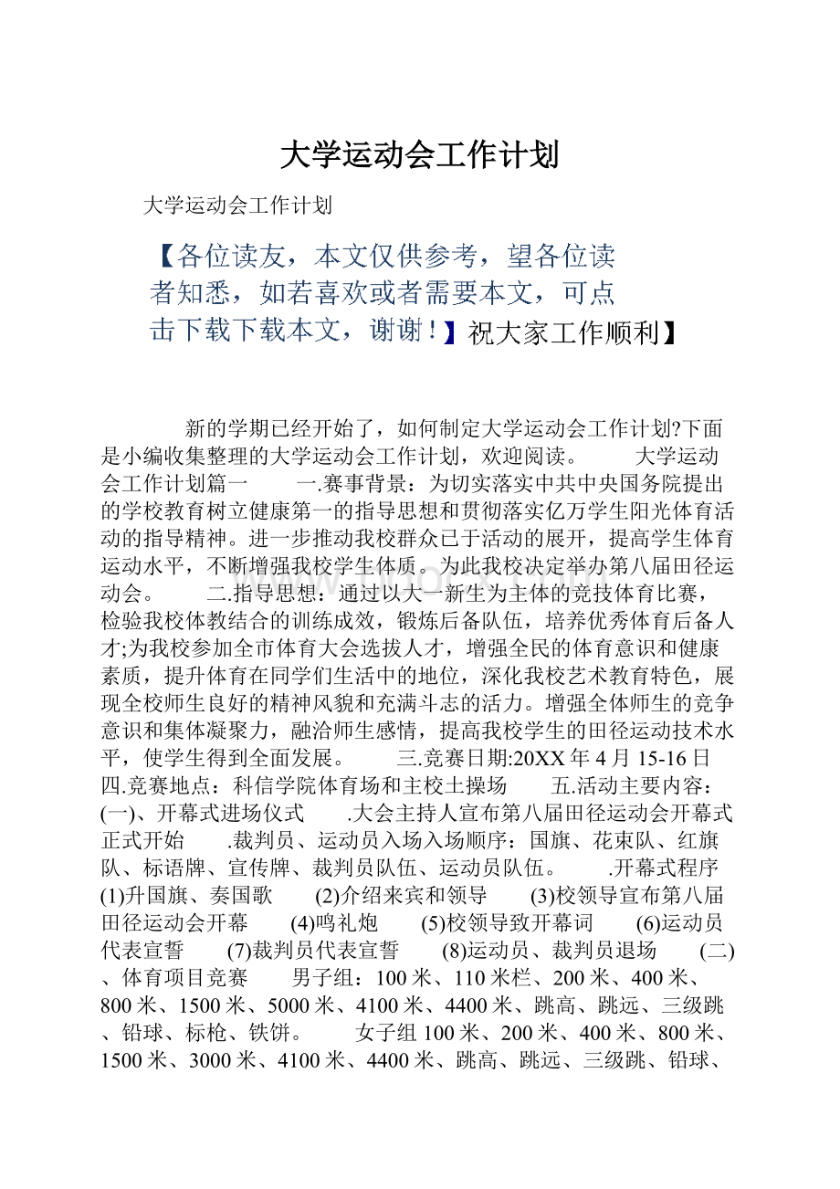 大学运动会工作计划.docx_第1页