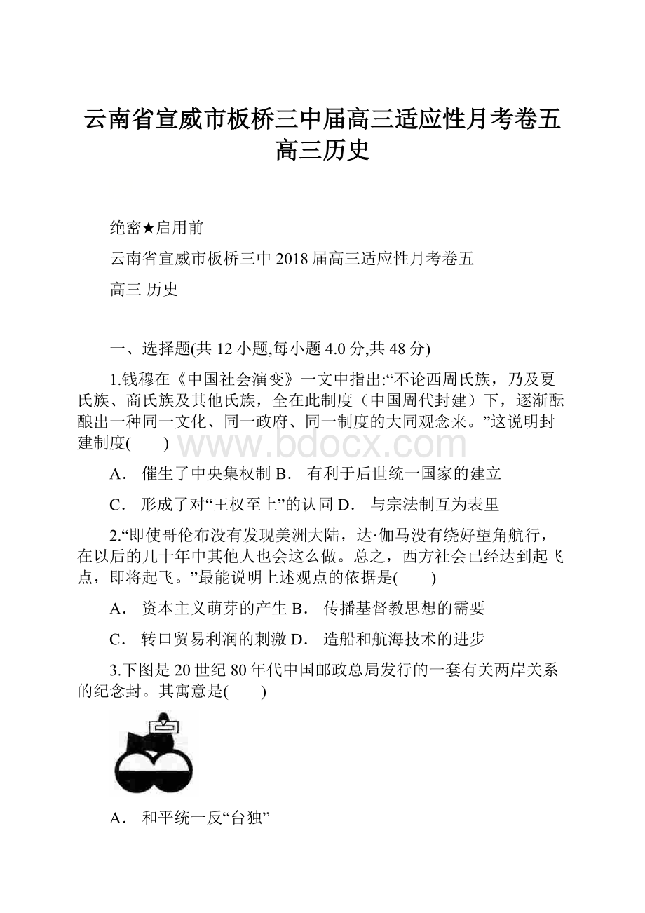 云南省宣威市板桥三中届高三适应性月考卷五 高三历史.docx_第1页