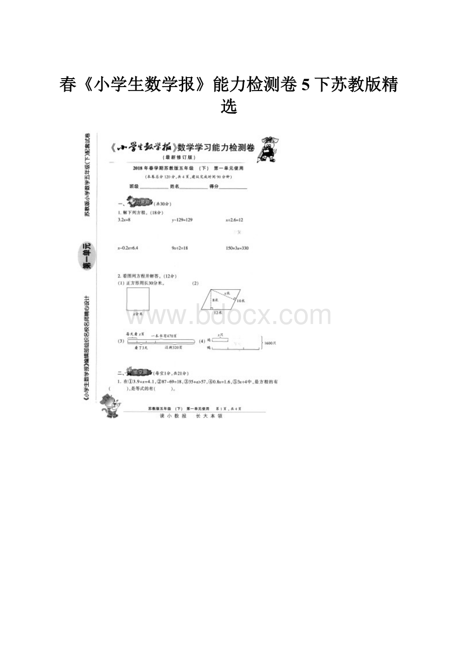 春《小学生数学报》能力检测卷5下苏教版精选.docx_第1页