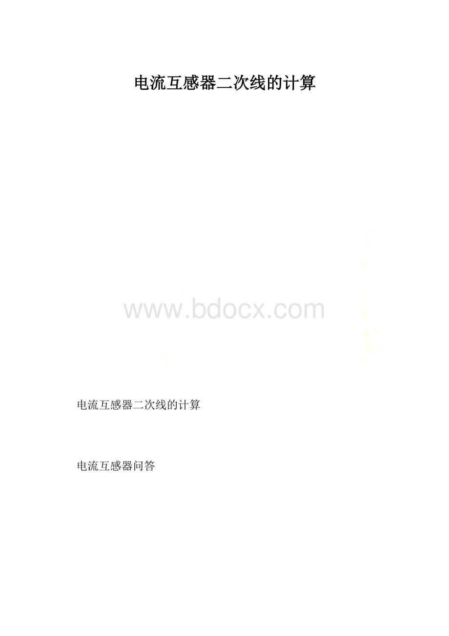 电流互感器二次线的计算.docx