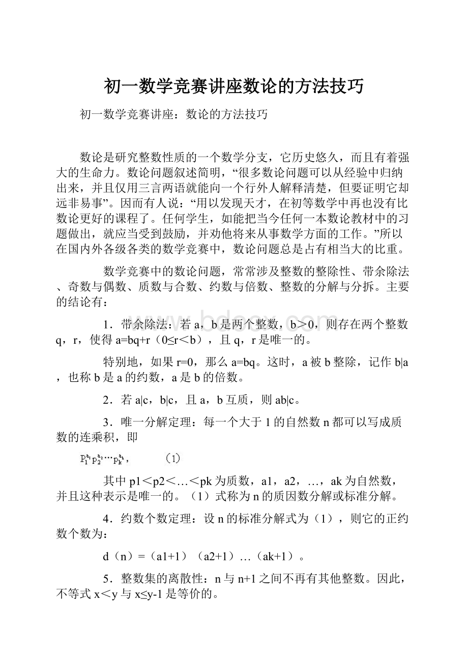 初一数学竞赛讲座数论的方法技巧.docx