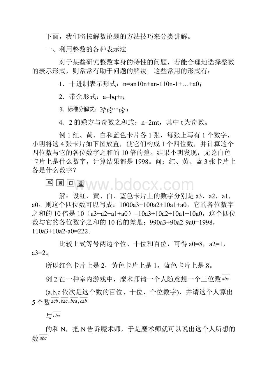 初一数学竞赛讲座数论的方法技巧.docx_第2页