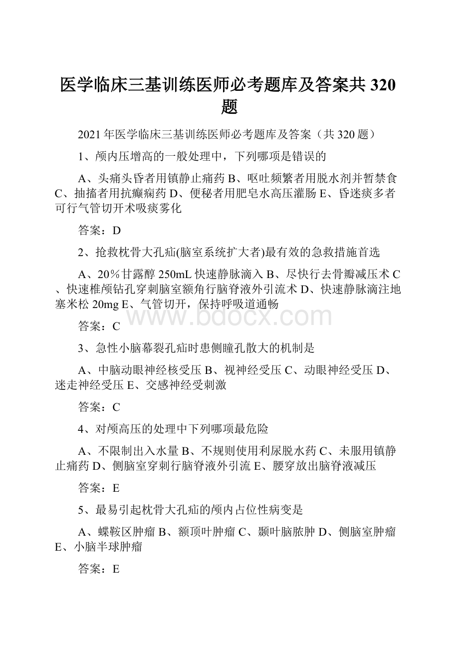 医学临床三基训练医师必考题库及答案共320题.docx