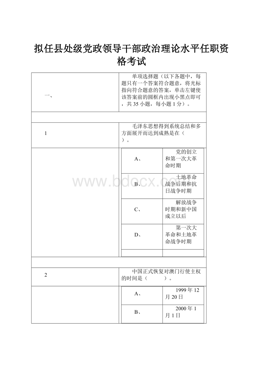 拟任县处级党政领导干部政治理论水平任职资格考试.docx