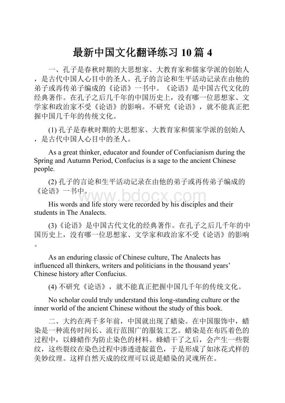 最新中国文化翻译练习10篇4.docx