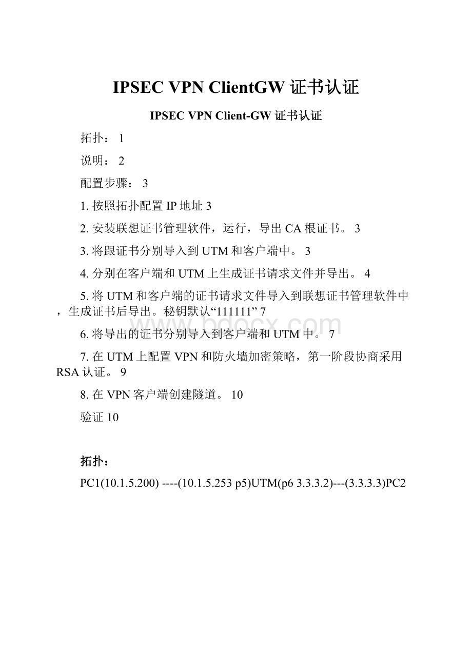 IPSEC VPN ClientGW 证书认证.docx