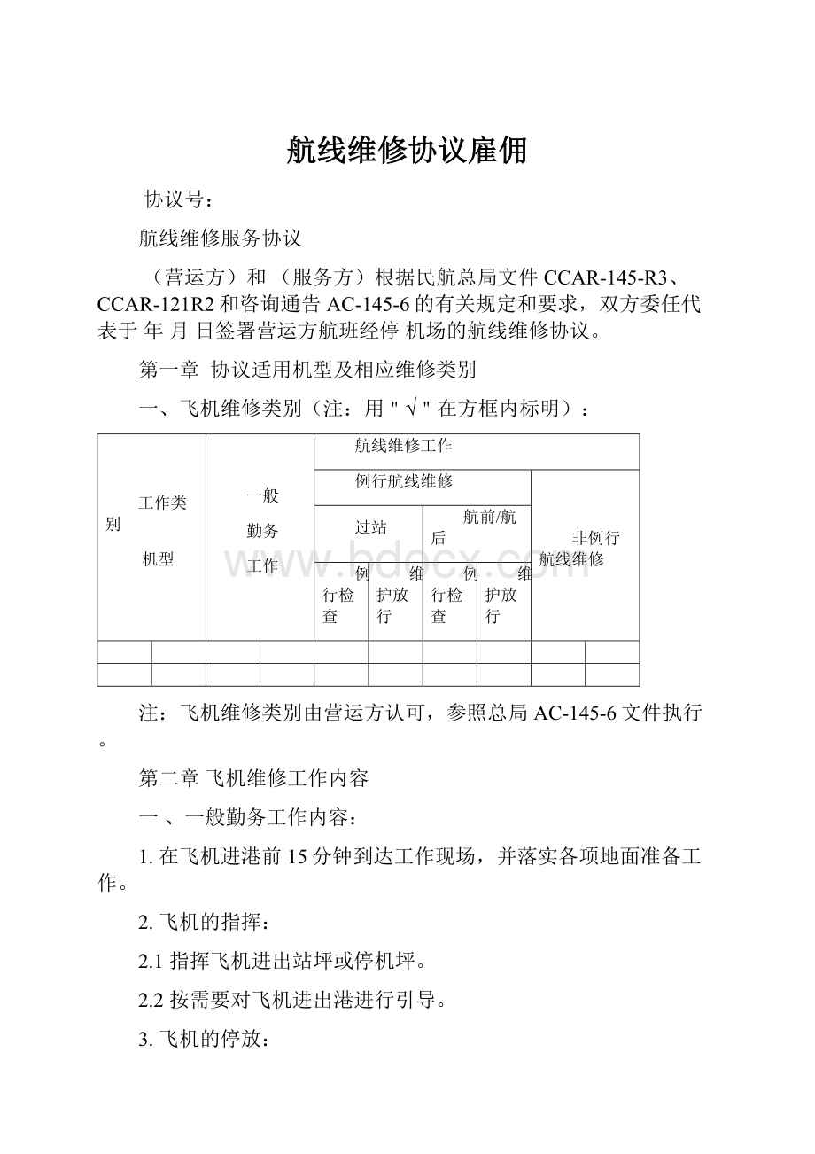 航线维修协议雇佣.docx