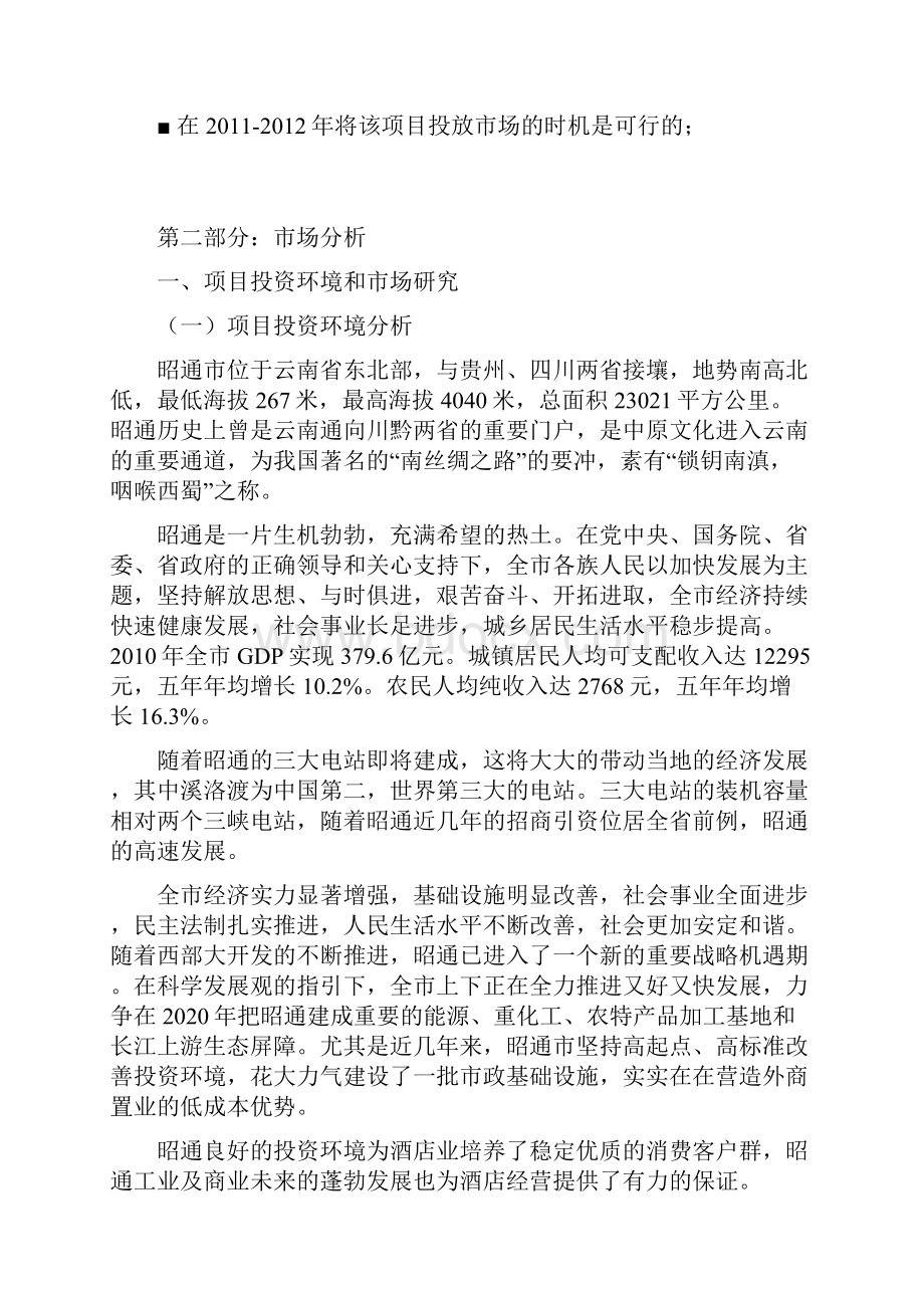 云南昭通某产权式酒店申请立项可行性研究报告.docx_第2页