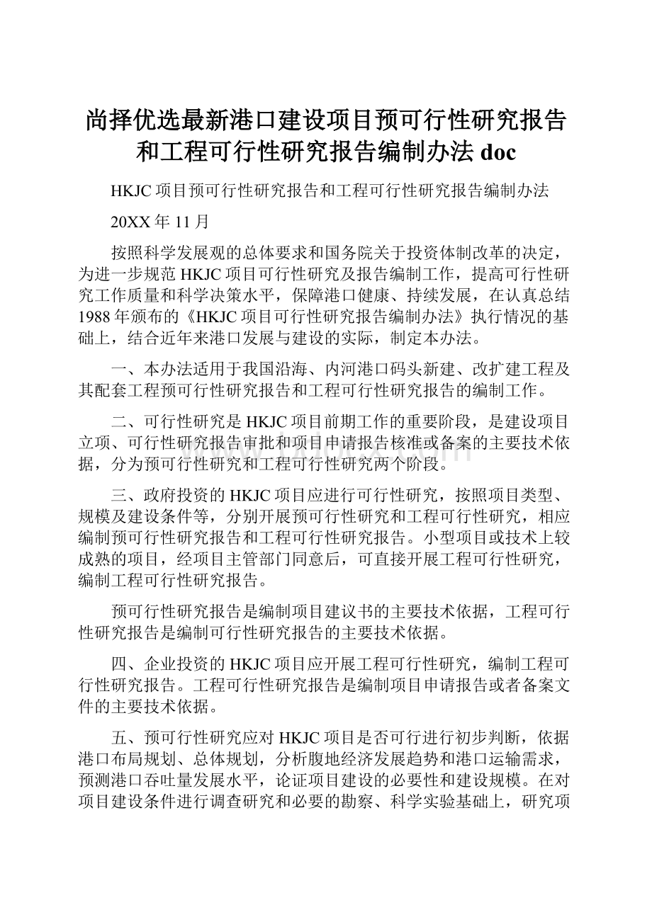 尚择优选最新港口建设项目预可行性研究报告和工程可行性研究报告编制办法doc.docx_第1页