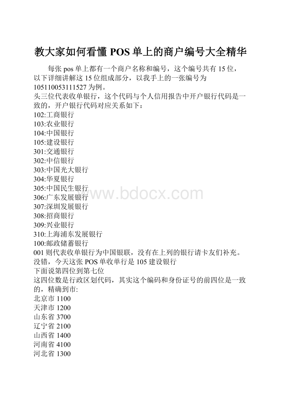 教大家如何看懂POS单上的商户编号大全精华.docx