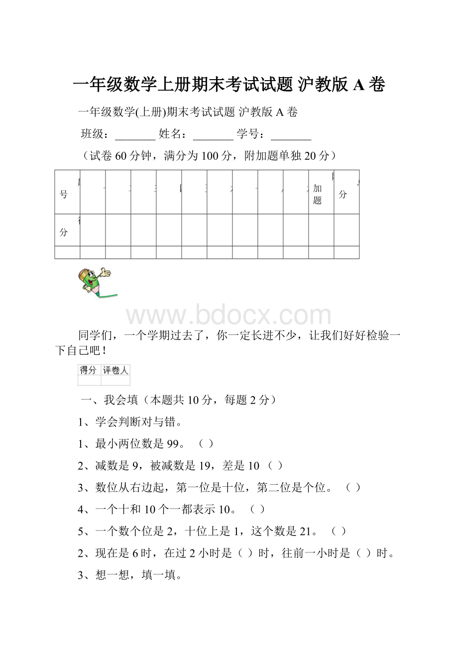 一年级数学上册期末考试试题 沪教版A卷.docx_第1页