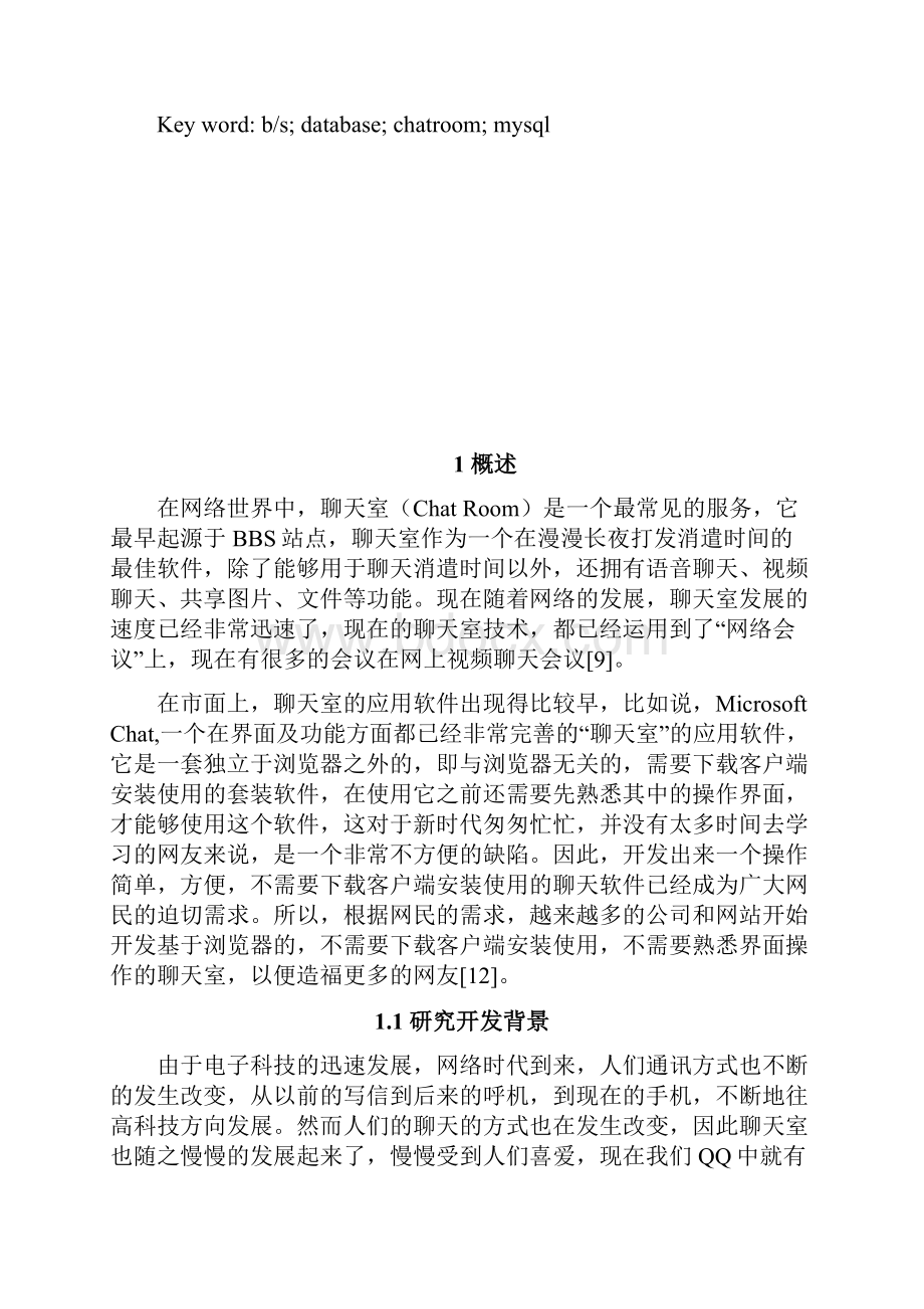 基于bs的qq聊天软件的设计与实现本科论文.docx_第3页