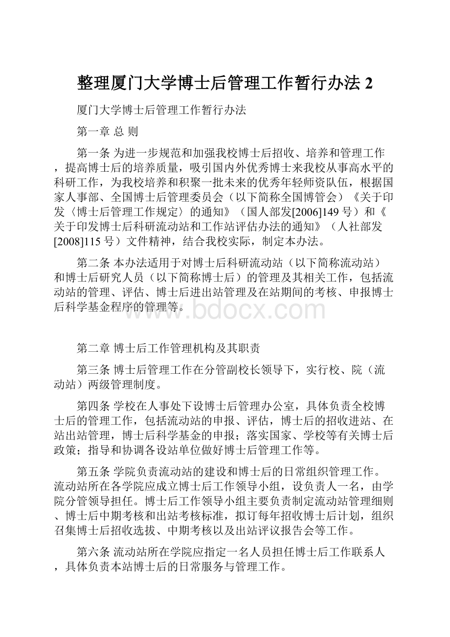 整理厦门大学博士后管理工作暂行办法 2.docx