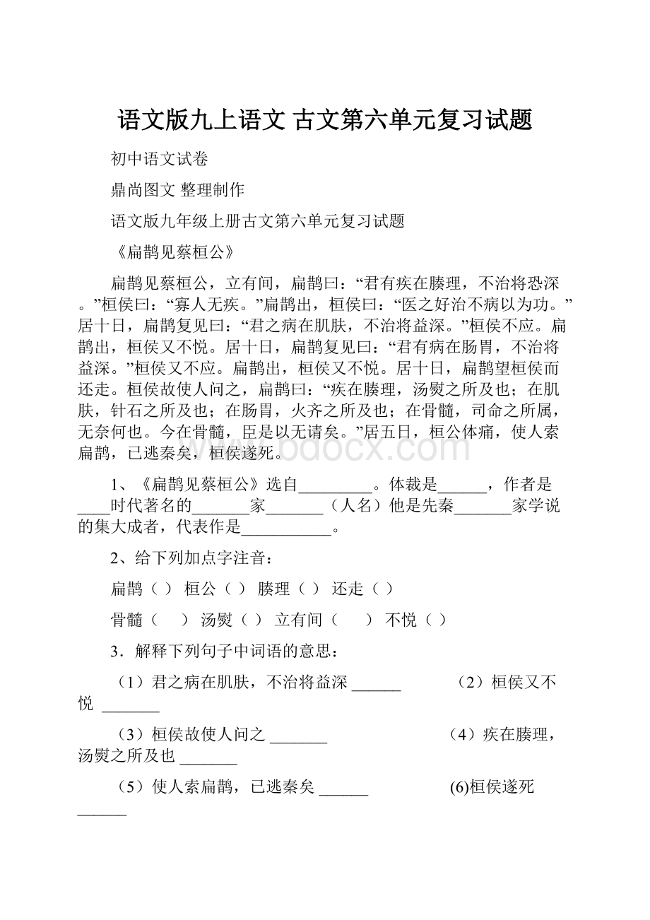 语文版九上语文古文第六单元复习试题.docx