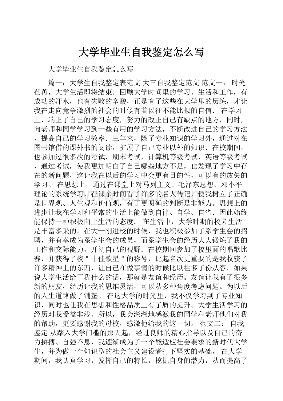 大学毕业生自我鉴定怎么写.docx