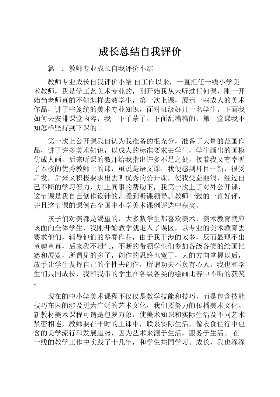 成长总结自我评价.docx_第1页