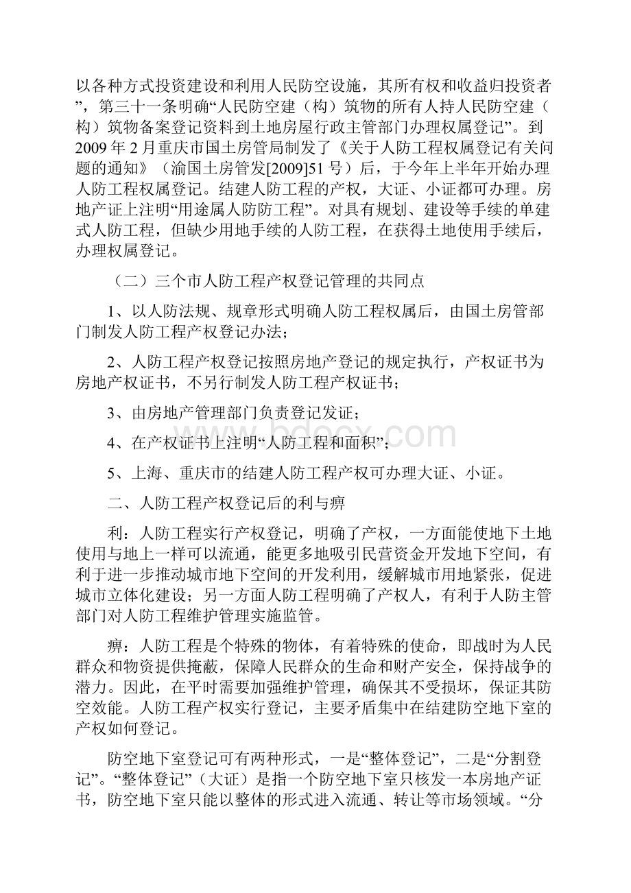 杭州市人防工程产权登记管理的思考电子教案.docx_第3页