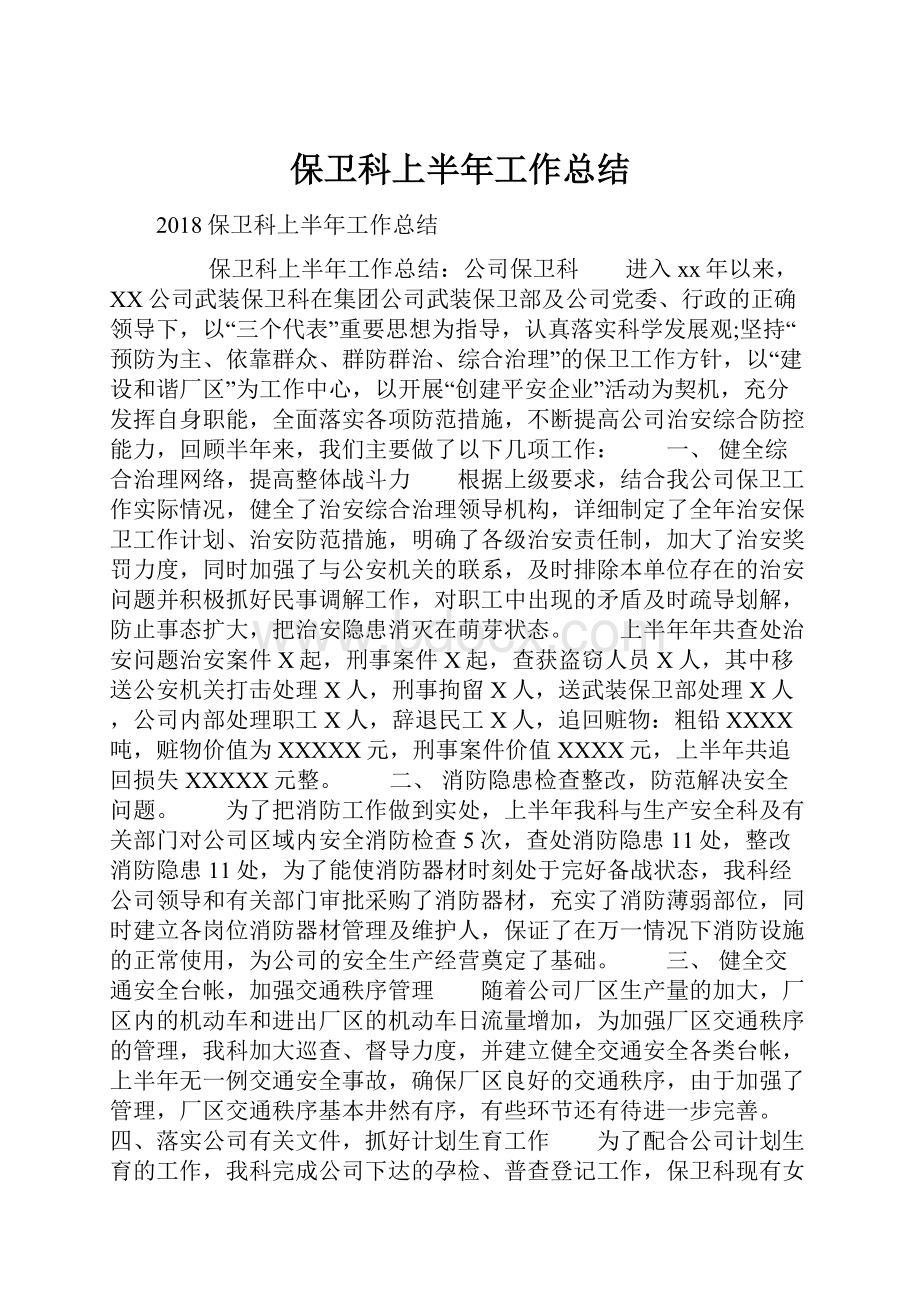 保卫科上半年工作总结.docx