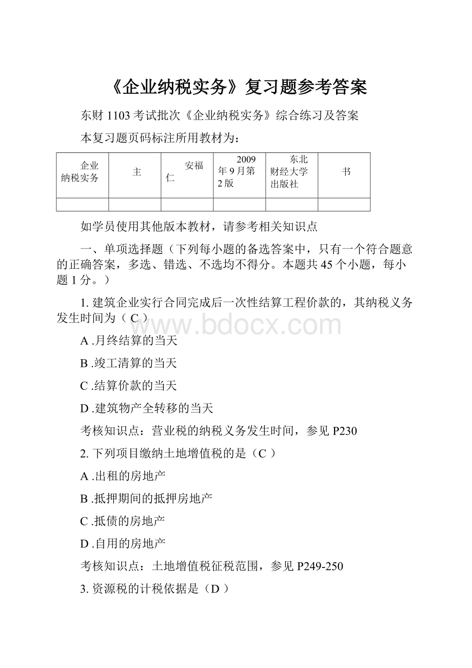 《企业纳税实务》复习题参考答案.docx