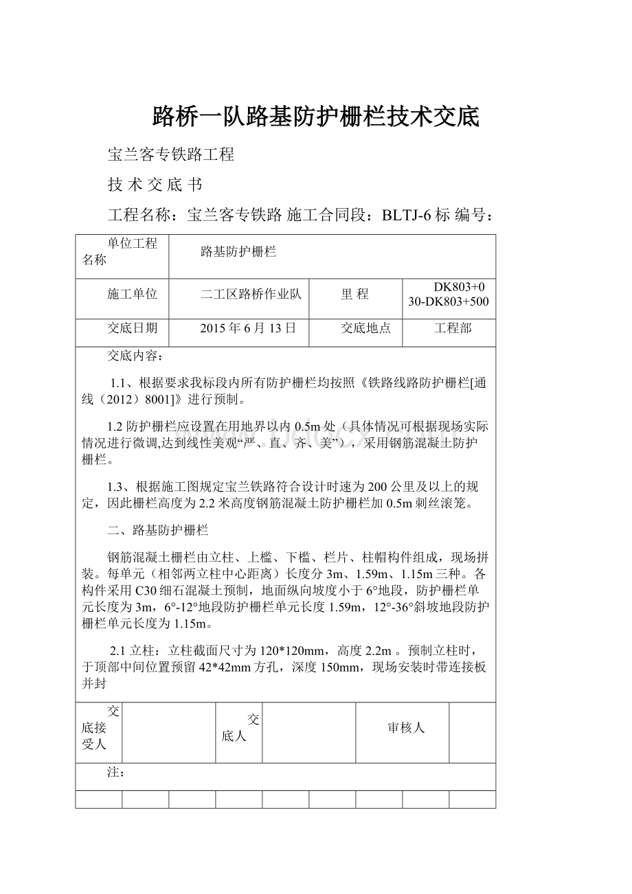 路桥一队路基防护栅栏技术交底.docx