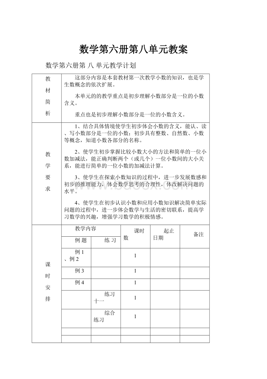 数学第六册第八单元教案.docx