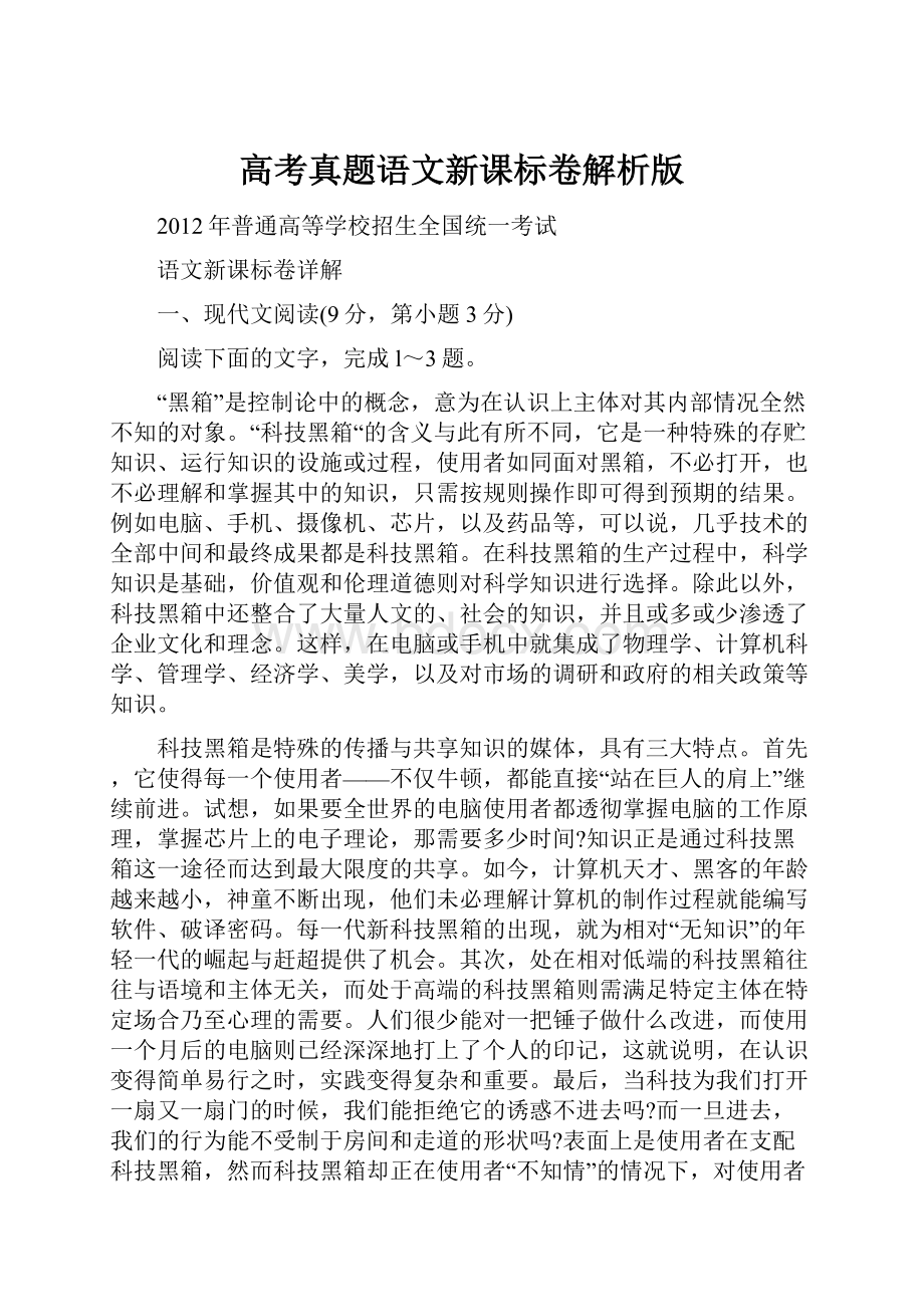 高考真题语文新课标卷解析版.docx