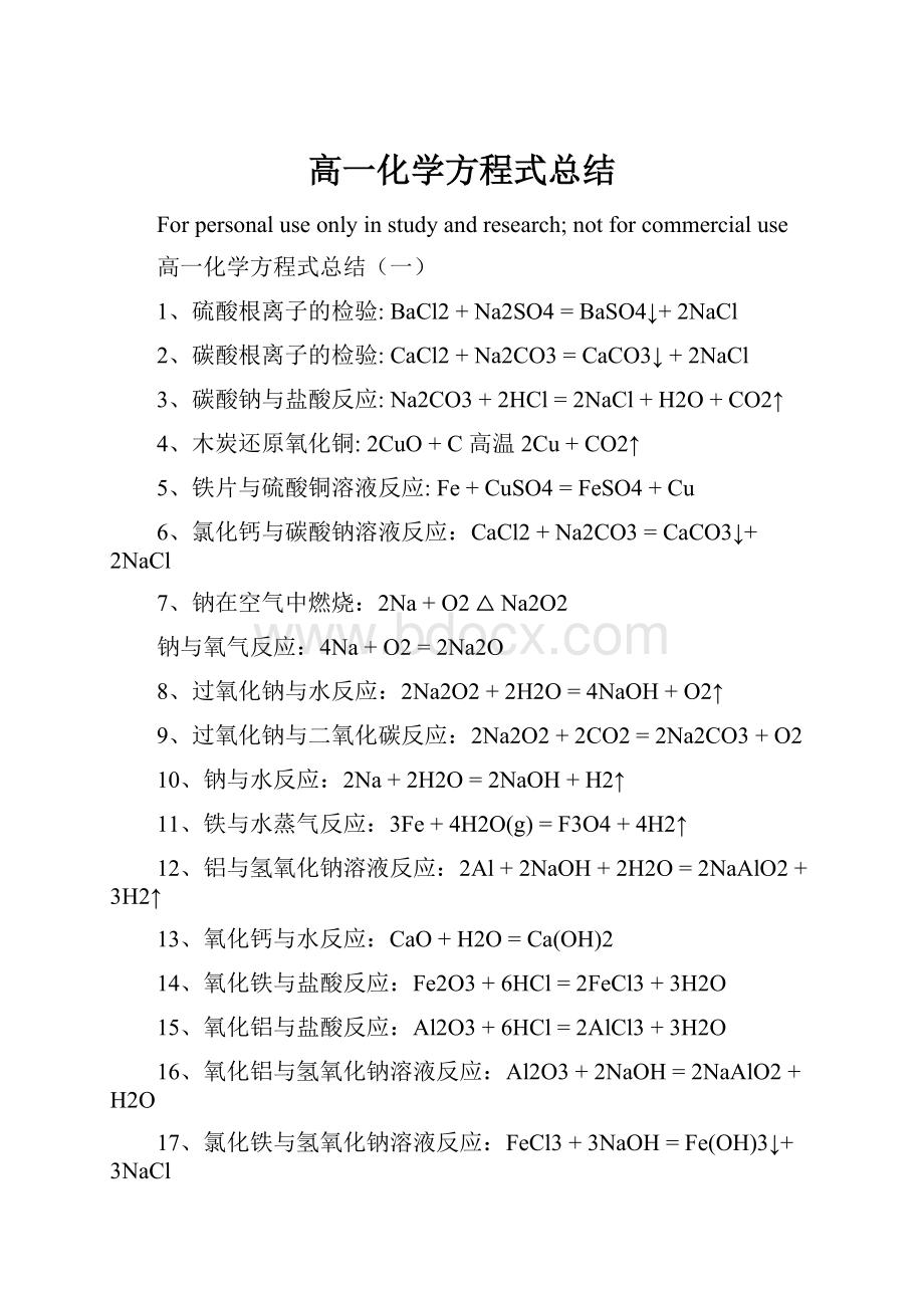 高一化学方程式总结.docx