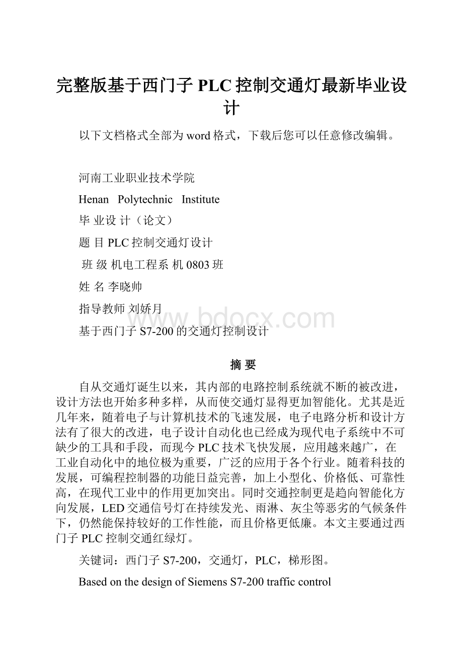 完整版基于西门子PLC控制交通灯最新毕业设计.docx_第1页