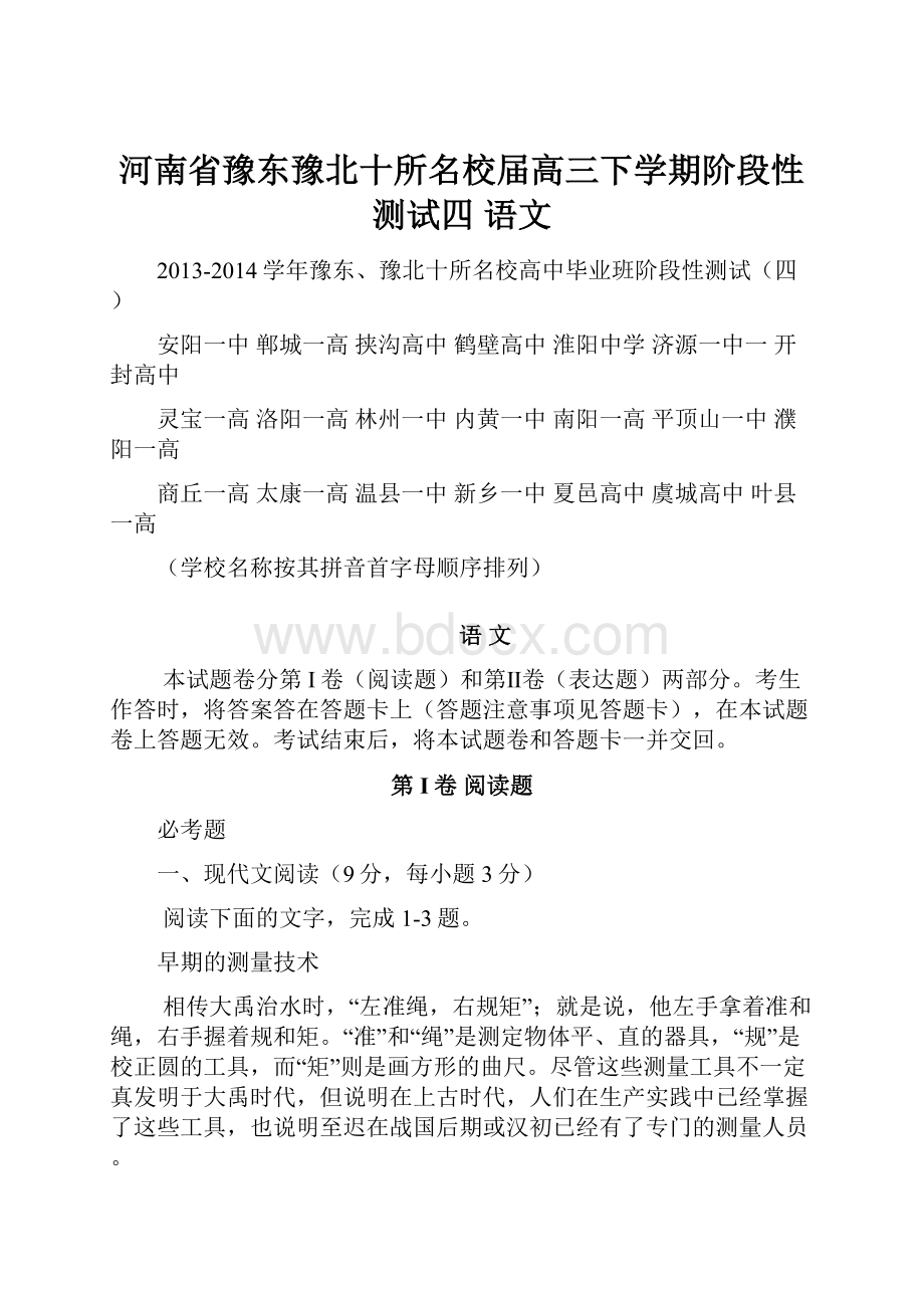 河南省豫东豫北十所名校届高三下学期阶段性测试四 语文.docx