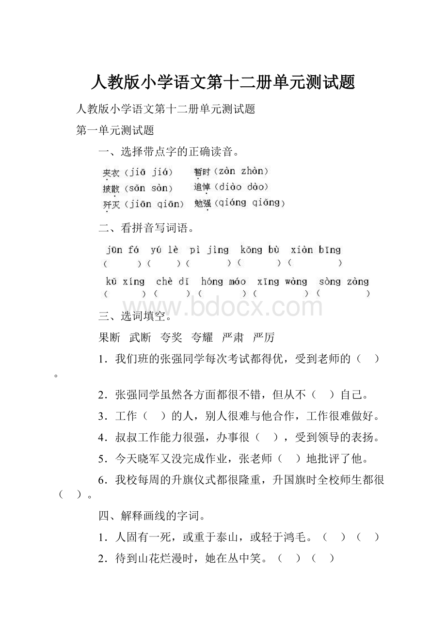 人教版小学语文第十二册单元测试题.docx