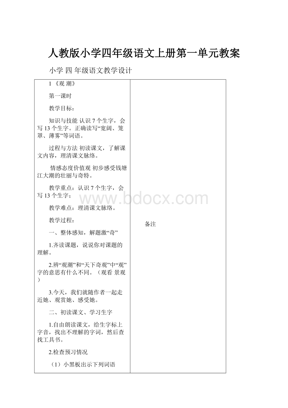 人教版小学四年级语文上册第一单元教案.docx